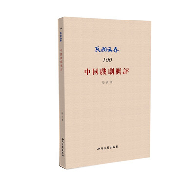 

中国戏剧概评