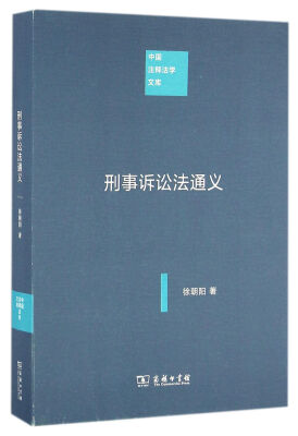 

中国注释法学文库刑事诉讼法通义