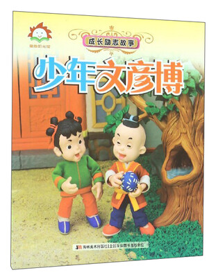 

成长励志故事：少年文彦博