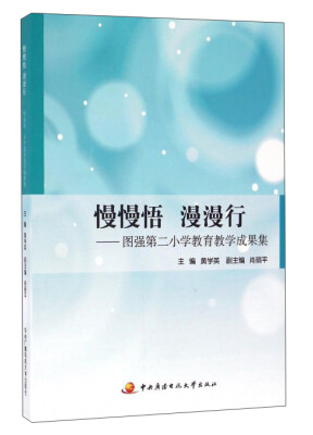 

慢慢悟 漫漫行图强第二小学教育教学成果集