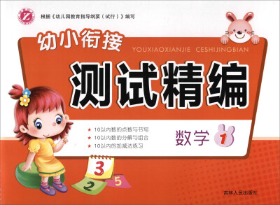 

数学(1)/幼小衔接测试精编