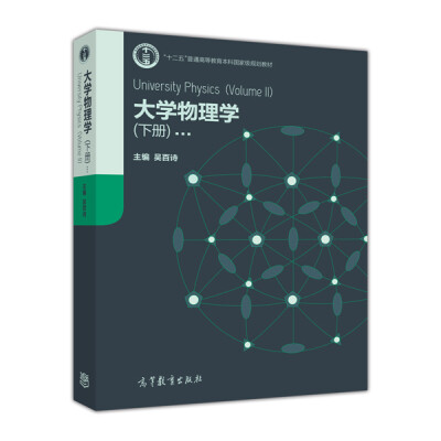 

大学物理学（下册）[University Physics(Volume Ⅱ