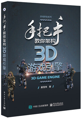 

手把手教你架构3D游戏引擎