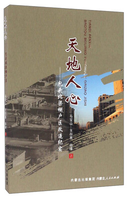 

天地人心：包头北梁棚户区改造纪实