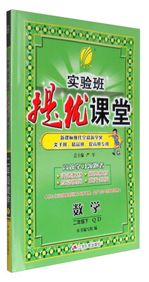 

春雨 2017春 实验班提优课堂：数学（二年级下 QD）