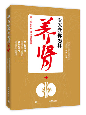 

专家教你怎样养肾