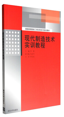 

现代制造技术实训教程