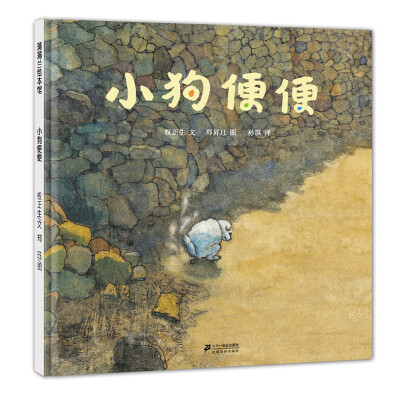 

蒲蒲兰绘本馆：小狗便便