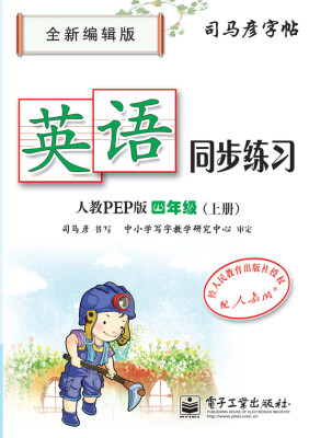 

英语同步练习人教PEP版四年级（上册）（描红）
