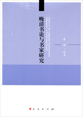 

晚清书论与书家研究