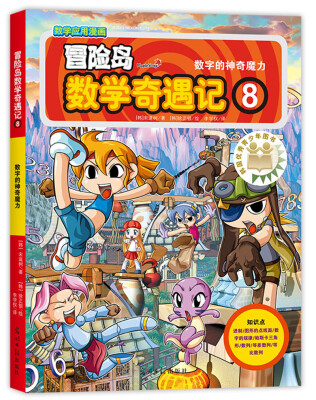 

冒险岛数学奇遇记8数字的神奇魔力