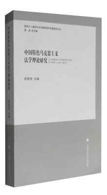 

贯彻十八届四中全会精神系列专题研究丛书中国特色马克思主义法学理论研究