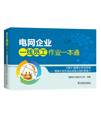 

电网企业一线员工作业一本通 10kV配网不停电作业——绝缘手套作业法更换直线杆绝缘子