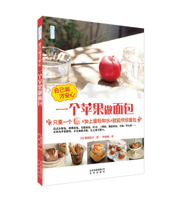 

自己做才安心 一个苹果做面包