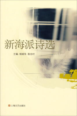 

新海派诗选