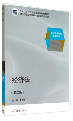 

经济法第二版/高等职业教育教学用书·“十二五”职业教育国家规划教材
