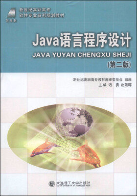 

Java语言程序设计/新世纪高职高专软件专业系列规划教材