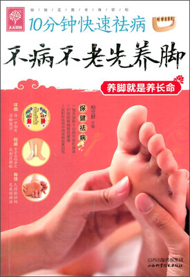

天天健康·10分钟快速祛病：不病不老先养脚