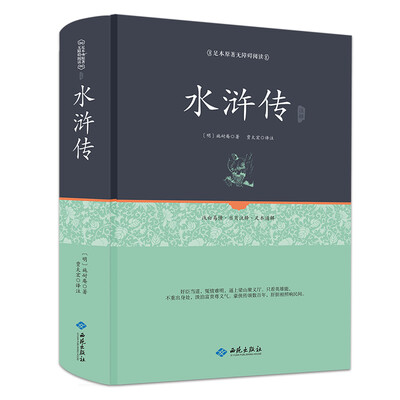 

水浒传注释（足本原著无障碍阅读）