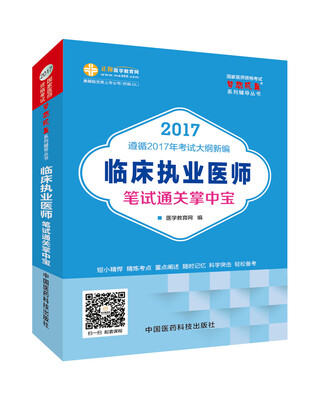 

2017年最新版 国家医师资格考试 临床执业医师笔试通关掌中宝 梦想成真系列辅导书