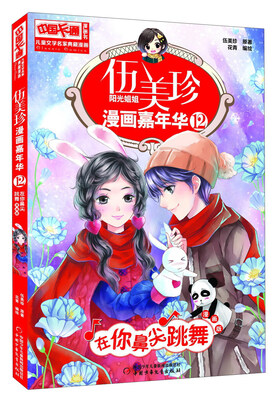 

伍美珍漫画嘉年华(12在你鼻尖跳舞漫画版)/中国卡通漫画书