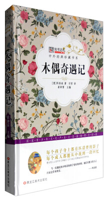 

中外经典珍藏书系 木偶奇遇记/中外经典珍藏书系