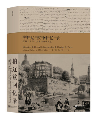 

柏辽兹回忆录：狂飙之子与十九世纪西欧文艺