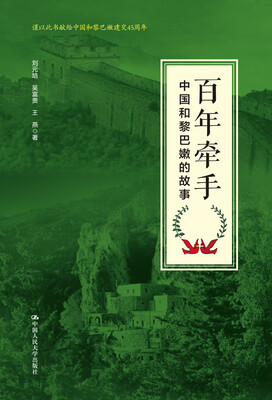 

百年牵手：中国和黎巴嫩的故事