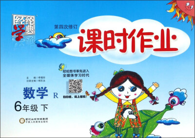 

经纶学典·课时作业：数学（六年级下 R 第四次修订）