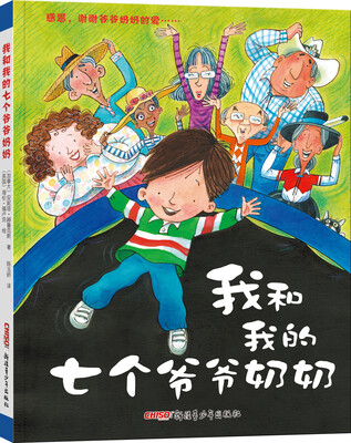 

我和我的七个爷爷奶奶