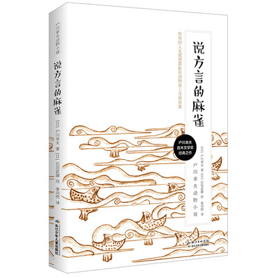 

户川幸夫动物小说·说方言的麻雀