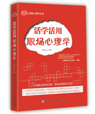 

活学活用职场心理学