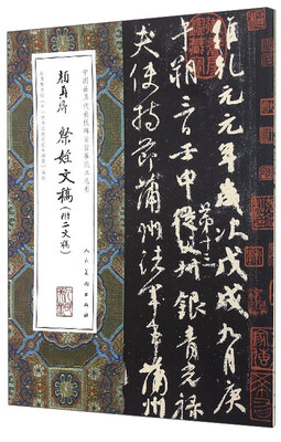 

中国最具代表性碑帖临摹范本丛书：颜真卿祭侄文稿（附二文稿）