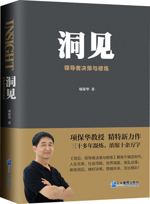 

洞见：领导者决策与修炼