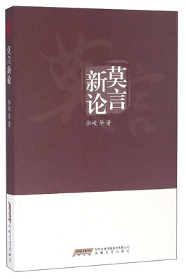 

莫言新论