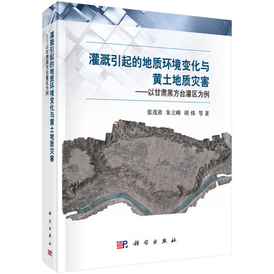 

灌溉引起的地质环境变化与黄土地质灾害—以甘肃黑方台灌区为例