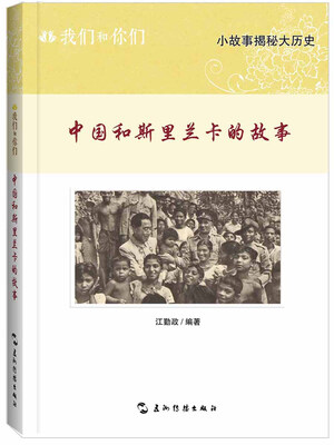 

我们和你们：中国和斯里兰卡的故事