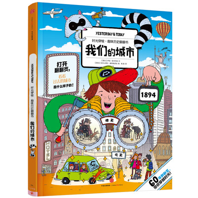 

时光穿梭·趣味历史翻翻书：我们的城市
