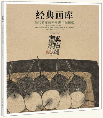 

经典画库 当代名家蔬果草虫作品精选