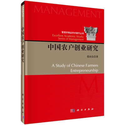

中国农户创业研究