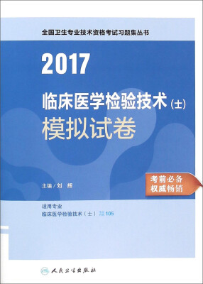 

人卫版2017全国卫生专业职称考试习题集丛书临床医学检验技术（士）模拟试卷