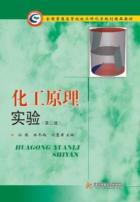 

化工原理实验第二版
