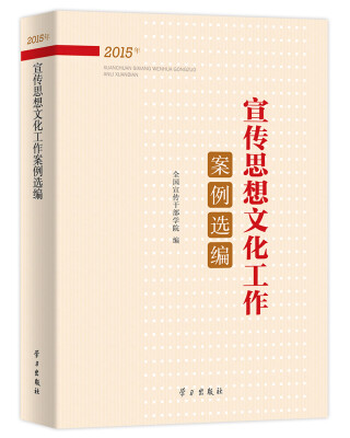 

宣传思想文化工作案例选编