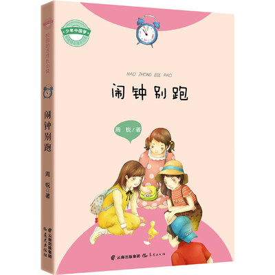 

“少年中国梦·校园励志成长小说”：闹钟别跑