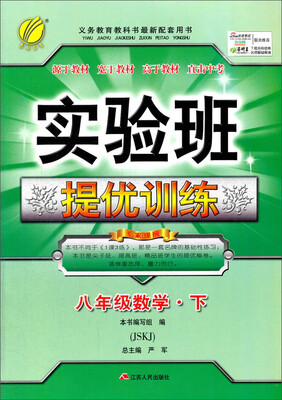 

春雨 2017春 实验班提优训练：数学（八年级下 JSKJ 苏科版）