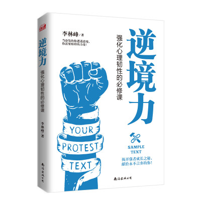 

逆境力 强化心理韧性的必修课