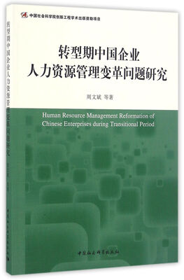 

转型期中国企业人力资源管理变革问题研究
