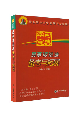 

民事诉讼法备考与拓展