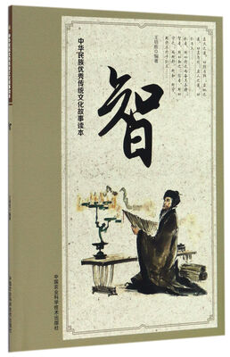 

中华民族优秀传统文化故事读本 智