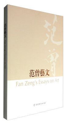 

范曾艺文 Fan Zengs Essays on Art